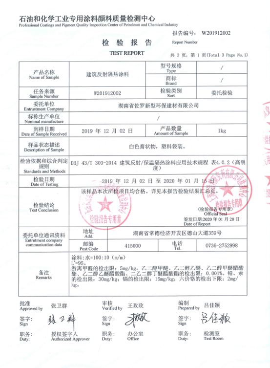 建筑反熱隔熱涂料（2）